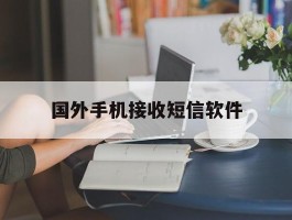 国外手机接收短信软件