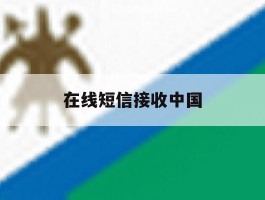 在线短信接收中国