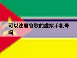 可以注册谷歌的虚拟手机号吗