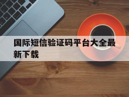 国际短信验证码平台大全最新下载