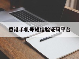 香港手机号短信验证码平台