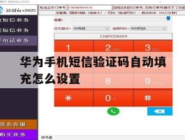 华为手机短信验证码自动填充怎么设置