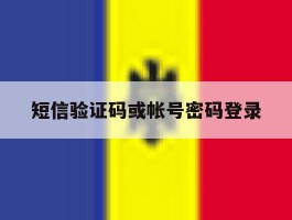 短信验证码或帐号密码登录