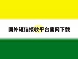 国外短信接收平台官网下载