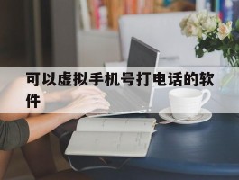 可以虚拟手机号打电话的软件