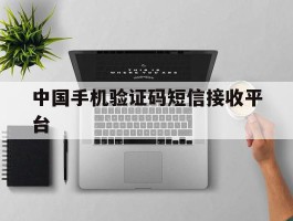 中国手机验证码短信接收平台