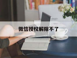 微信授权解除不了