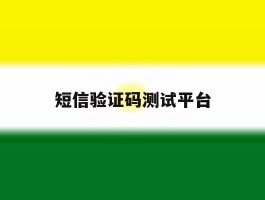 短信验证码测试平台