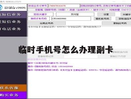 临时手机号怎么办理副卡