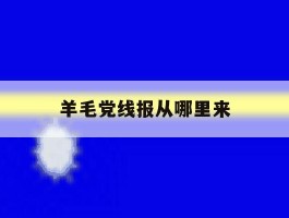 羊毛党线报从哪里来