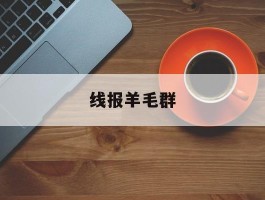 线报羊毛群