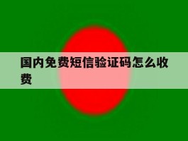 国内免费短信验证码怎么收费