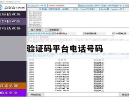 验证码平台电话号码