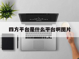 四方平台是什么平台啊图片