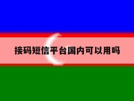 接码短信平台国内可以用吗