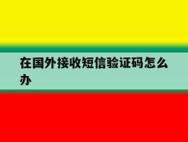 在国外接收短信验证码怎么办