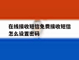 在线接收短信免费接收短信怎么设置密码