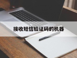接收短信验证码的机器
