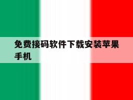 免费接码软件下载安装苹果手机
