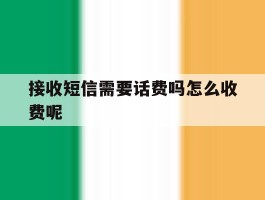 接收短信需要话费吗怎么收费呢
