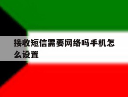 接收短信需要网络吗手机怎么设置