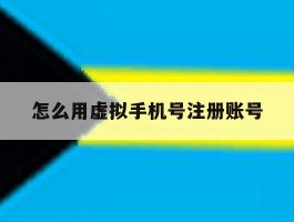 怎么用虚拟手机号注册账号