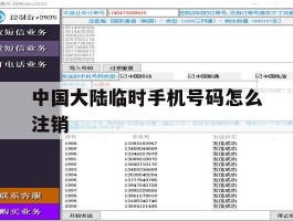 中国大陆临时手机号码怎么注销