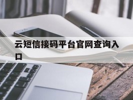 云短信接码平台官网查询入口