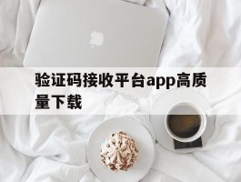 验证码接收平台app高质量下载