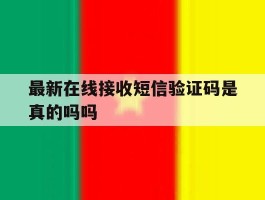 最新在线接收短信验证码是真的吗吗