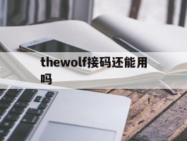 thewolf接码还能用吗