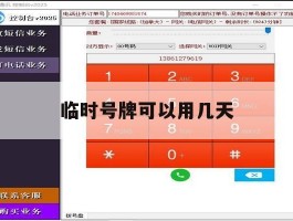 临时号牌可以用几天