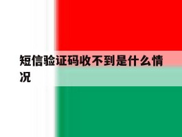 短信验证码收不到是什么情况