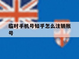 临时手机号知乎怎么注销账号