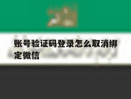 账号验证码登录怎么取消绑定微信的简单介绍