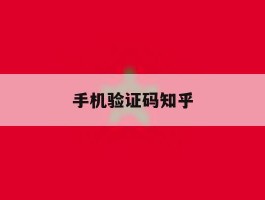 手机验证码知乎
