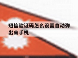 短信验证码怎么设置自动弹出来手机