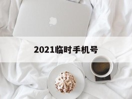 2021临时手机号