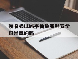 接收验证码平台免费吗安全吗是真的吗