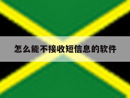 怎么能不接收短信息的软件