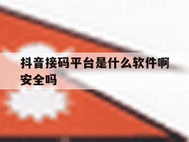 抖音接码平台是什么软件啊安全吗