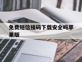 免费短信接码下载安全吗苹果版