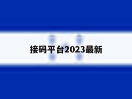 接码平台2023最新
