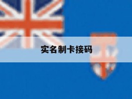 实名制卡接码