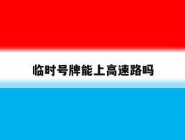 临时号牌能上高速路吗