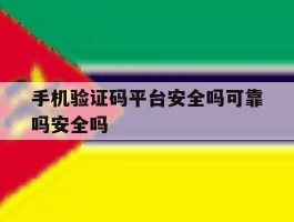 手机验证码平台安全吗可靠吗安全吗的简单介绍