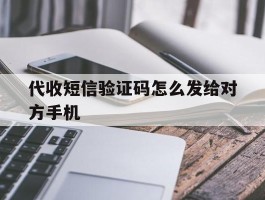 代收短信验证码怎么发给对方手机