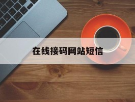 在线接码网站短信