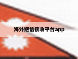 海外短信接收平台app的简单介绍