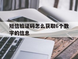 短信验证码怎么获取6个数字的信息